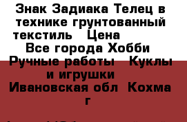 Знак Задиака-Телец в технике грунтованный текстиль › Цена ­ 1 500 - Все города Хобби. Ручные работы » Куклы и игрушки   . Ивановская обл.,Кохма г.